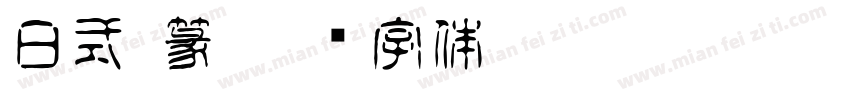 日式 篆字体转换